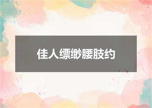 佳人缥缈腰肢约