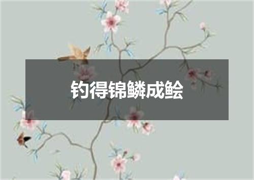 钓得锦鳞成鲙
