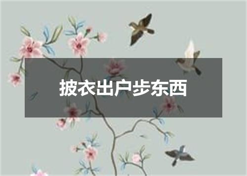披衣出户步东西