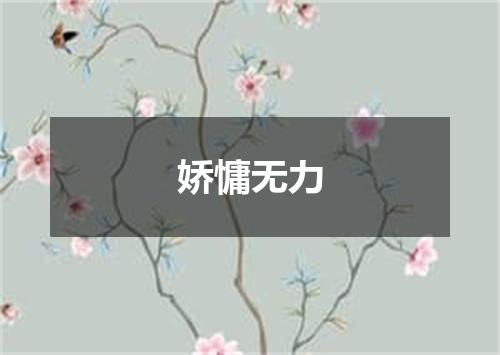 娇慵无力