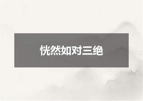 恍然如对三绝