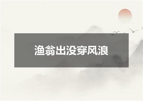 渔翁出没穿风浪