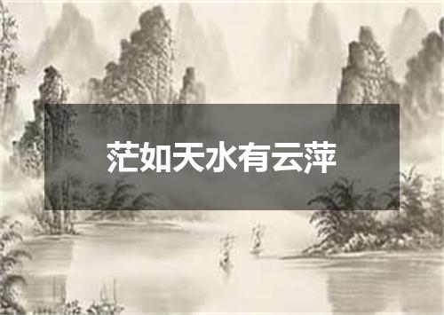 茫如天水有云萍