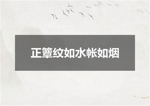 正簟纹如水帐如烟