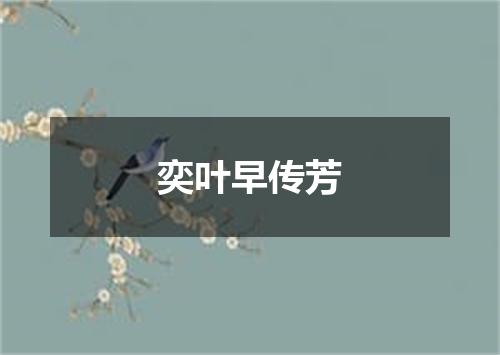 奕叶早传芳