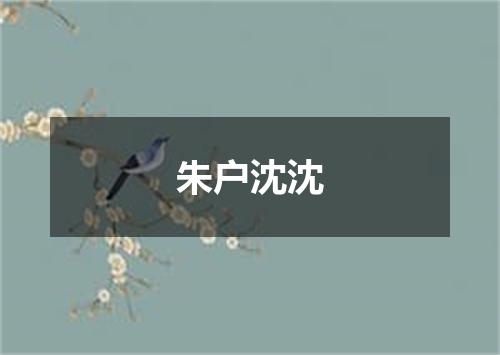 朱户沈沈
