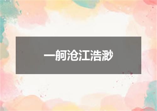 一舸沧江浩渺