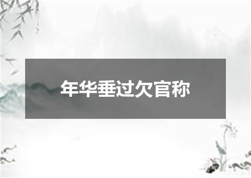 年华垂过欠官称