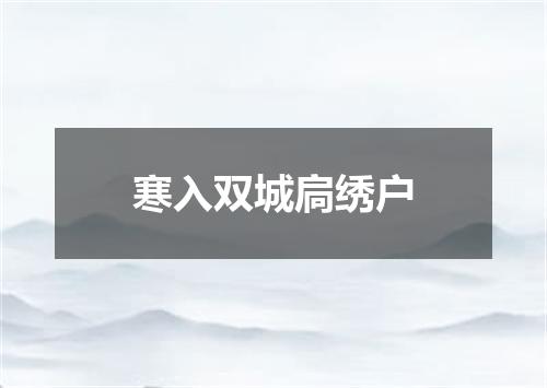 寒入双城扃绣户