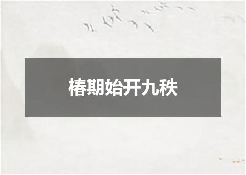 椿期始开九秩