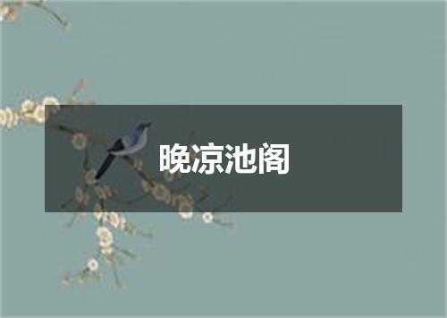 晚凉池阁