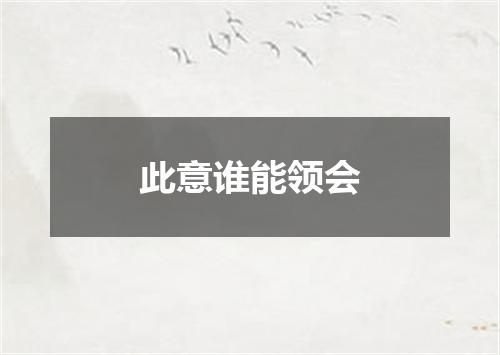 此意谁能领会