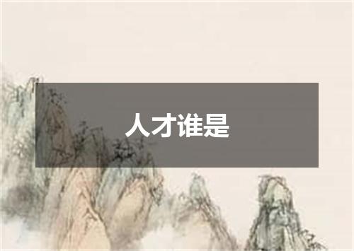 人才谁是