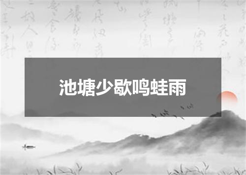 池塘少歇鸣蛙雨