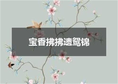 宝香拂拂遗鸳锦