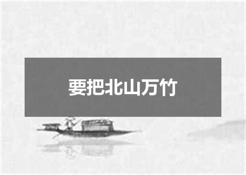 要把北山万竹