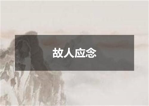 故人应念