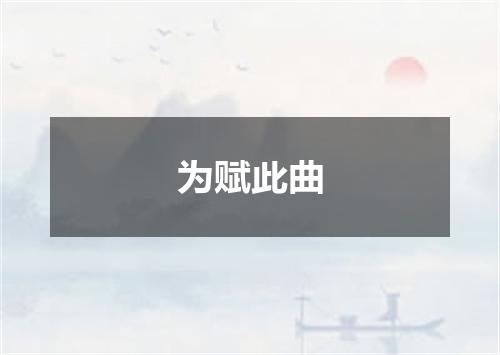 为赋此曲
