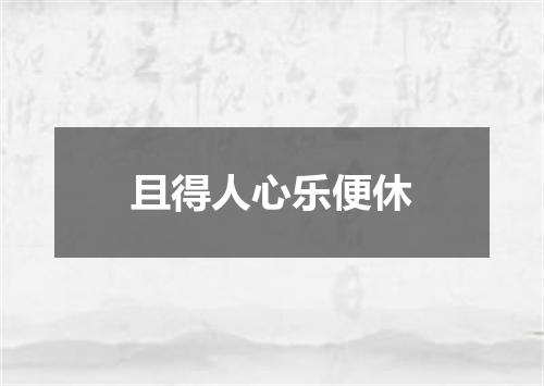 且得人心乐便休
