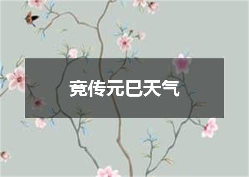 竞传元巳天气