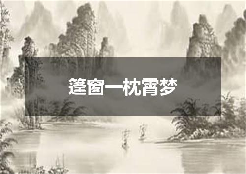 篷窗一枕霄梦