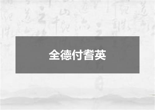 全德付耆英