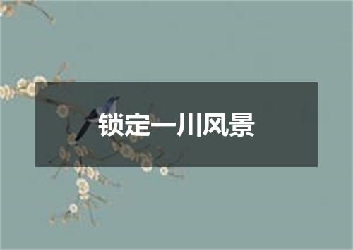 锁定一川风景