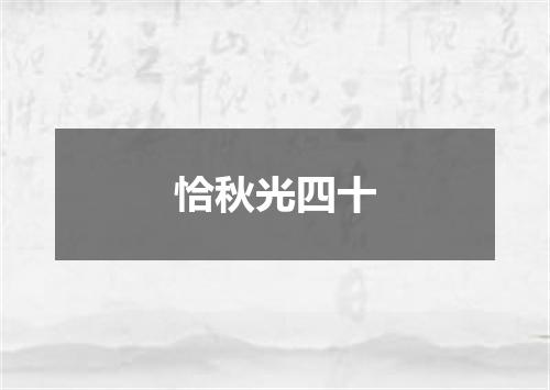 恰秋光四十