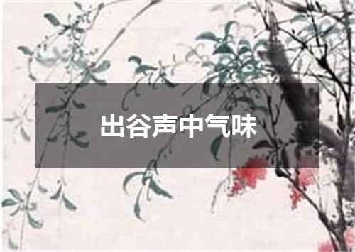 出谷声中气味