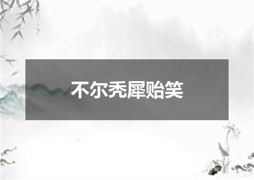 不尔秃犀贻笑