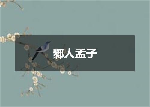 鄹人孟子