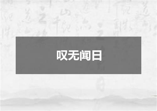 叹无闻日