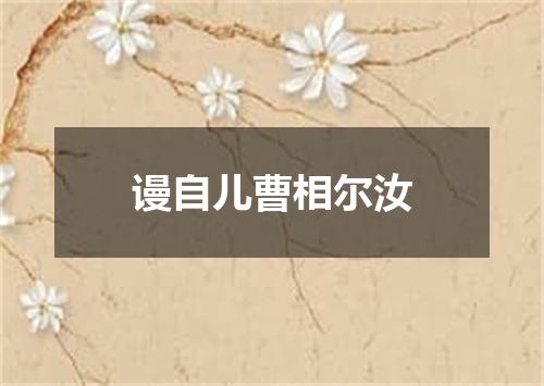 谩自儿曹相尔汝