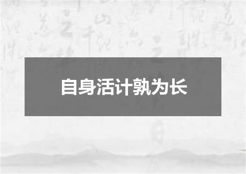 自身活计孰为长