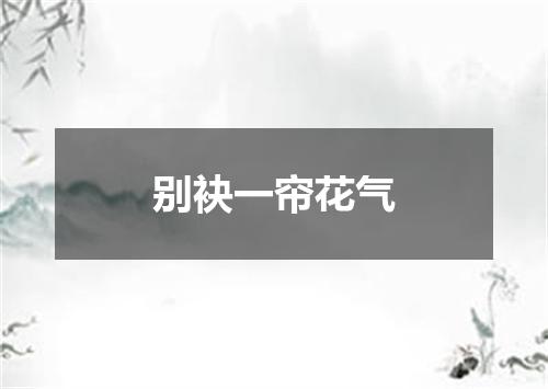 别袂一帘花气