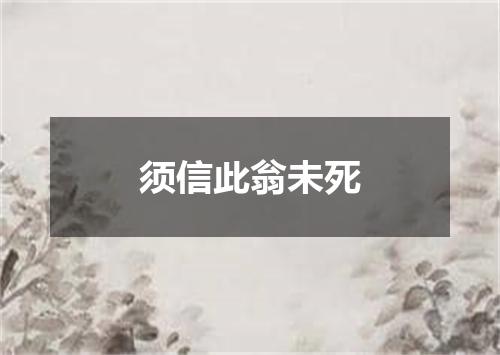 须信此翁未死