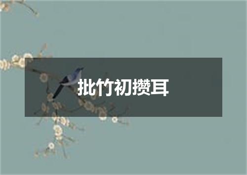 批竹初攒耳