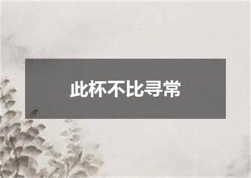 此杯不比寻常