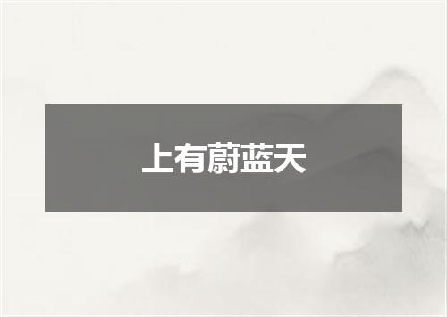 上有蔚蓝天