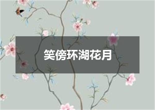 笑傍环湖花月