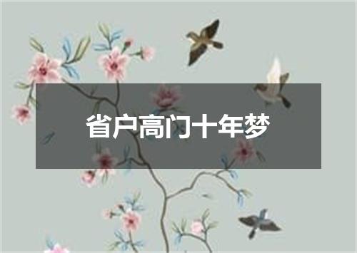 省户高门十年梦