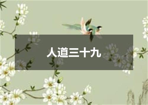 人道三十九