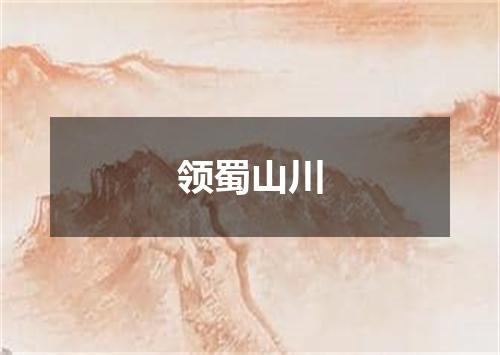 领蜀山川