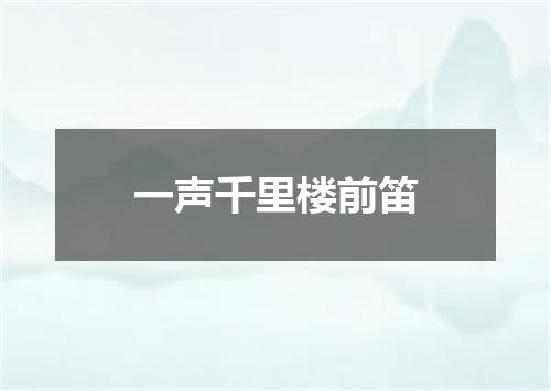 一声千里楼前笛