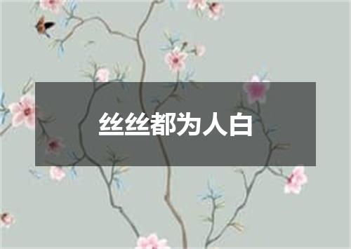 丝丝都为人白