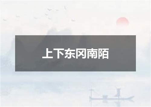 上下东冈南陌