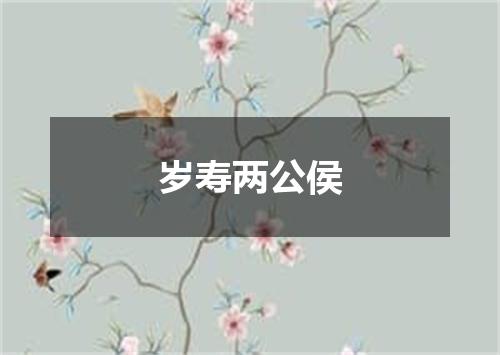 岁寿两公侯