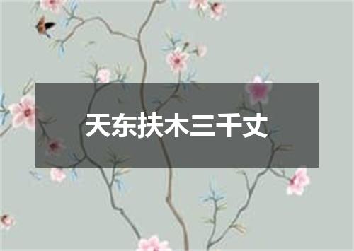 天东扶木三千丈