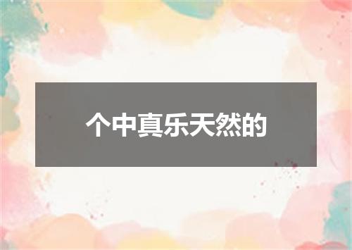 个中真乐天然的
