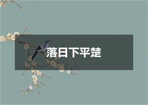 落日下平楚